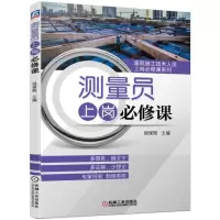 醉染图书测量员上岗必修课9787111625148