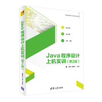 醉染图书Java程序设计上机实训(第2版)9787302529798