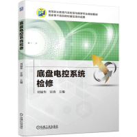 醉染图书底盘电控系统检修/刘福华等9787111626169