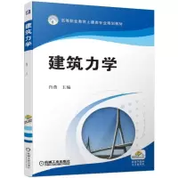 醉染图书建筑力学/肖燕9787111622062