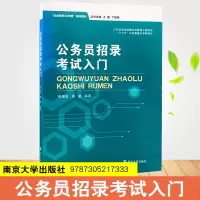 醉染图书公务员招录入门9787305217333
