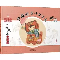 醉染图书中国娃与十二生肖9787530154281