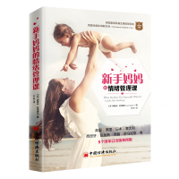 醉染图书新手妈妈的情绪管理课9787513649032