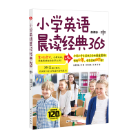 醉染图书小学英语晨读经典365中 (第5版)9787518331925