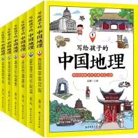 醉染图书写给孩子的中国地理(6卷本)9787518328383