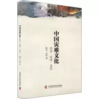 醉染图书中国灾难文化 社会·历史·文艺9787504682468