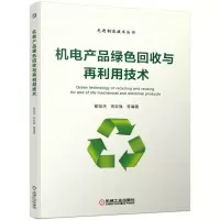 醉染图书机电产品绿色回收与再利用技术/戴国洪等9787111613657