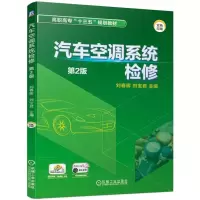 醉染图书汽车空调系统检修(第2版)/刘春晖9787111627029