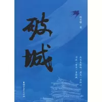 醉染图书破城9787533956073