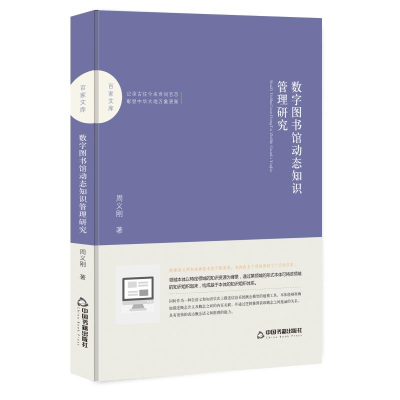 醉染图书数字图书馆动态知识管理研究/百家文库9787506870672