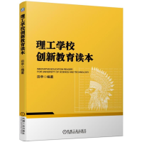醉染图书理工学校创新教育读本/田申9787111625322