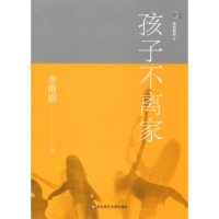 醉染图书家庭舞蹈 8 孩子不离家9787567590571