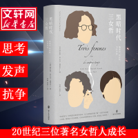 醉染图书黑暗时代三女哲 施泰因、阿伦特、韦伊评传9787305217821
