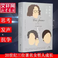 醉染图书黑暗时代三女哲 施泰因、阿伦特、韦伊评传9787305217821