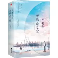 醉染图书才不要和老板谈恋爱(2册)9787559437600