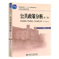 醉染图书公共政策分析(第二版)9787301186640