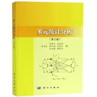 醉染图书多元统计分析(第3版)/袁志发等9787030602565
