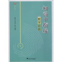 醉染图书浙大数学优辅 初高中衔接数日9787308191456