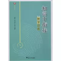 醉染图书浙大数学优辅 初高中衔接数日9787308191456