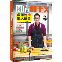 醉染图书厨房新主义:虎哥的懒人食谱9787559111647