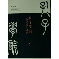 醉染图书孔子学院品牌成长研究9787010208565