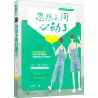 醉染图书忽然之间心动了9787551146173