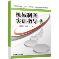 醉染图书机械制图实训指导书/武秋俊等9787111625506