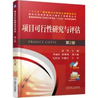 醉染图书项目可行研究与评估(第2版)/高华9787111618454