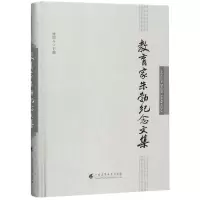 醉染图书教育家朱勃纪念文集9787536164529
