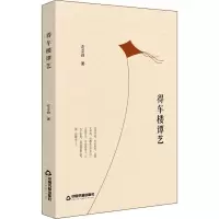 醉染图书得车楼谭艺9787506870627