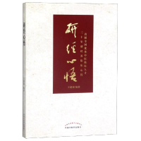 醉染图书研经心悟9787513255356