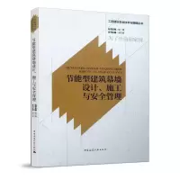 醉染图书节能型建筑幕墙设计、施工与安全管理9787112535