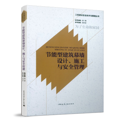 醉染图书节能型建筑幕墙设计、施工与安全管理9787112535