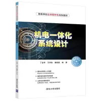 醉染图书机电一体化系统设计/丁金华9787302511205