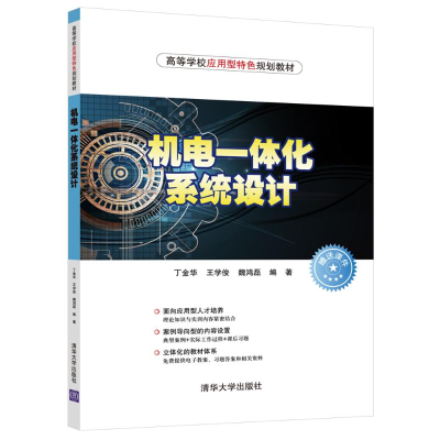 醉染图书机电一体化系统设计/丁金华9787302511205
