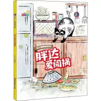 醉染图书胖达爱闯祸9787558533389
