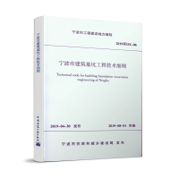 醉染图书宁波市建筑基坑工程技术细则1511398