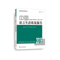 醉染图书中国语言生活状况报告(2019)9787100175067