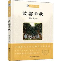 醉染图书故都的秋9787556241781