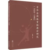 醉染图书中华全国体育协进会研究(1924-1949)9787307209589