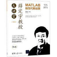 醉染图书薛定宇教授大讲堂(卷Ⅲ):MATLAB线代数运算9787302518709