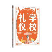 醉染图书写给儿童的中华文化百科全书--学校礼仪97875202043