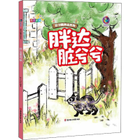 醉染图书胖达脏兮兮9787558533402