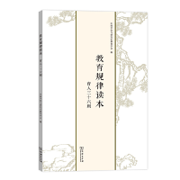 醉染图书教育规律读本——育人三十六则9787100172776