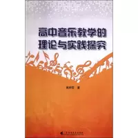 醉染图书高中音乐教学的理论与实践探究9787536162730