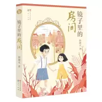 醉染图书镜子里的房间/殷健灵9787501614073