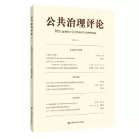 醉染图书公共治理评论(2018(1))9787564295