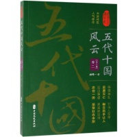 醉染图书五代十国风云(卷二)/认认真真讲历史9787520510622