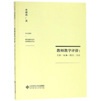 醉染图书教师教学评价:主体.标准.模式.方法9787303002