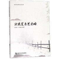 醉染图书北大荒文艺史略9787566121240